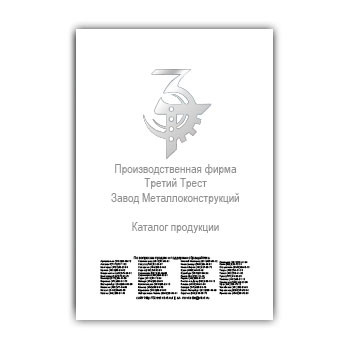 Каталог продукции завода ПФ 3-й Трест ЗМК