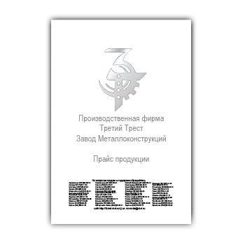 Equipment price list изготовителя ПФ 3-й Трест ЗМК